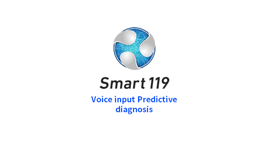 Smart119 音声入力予測診断