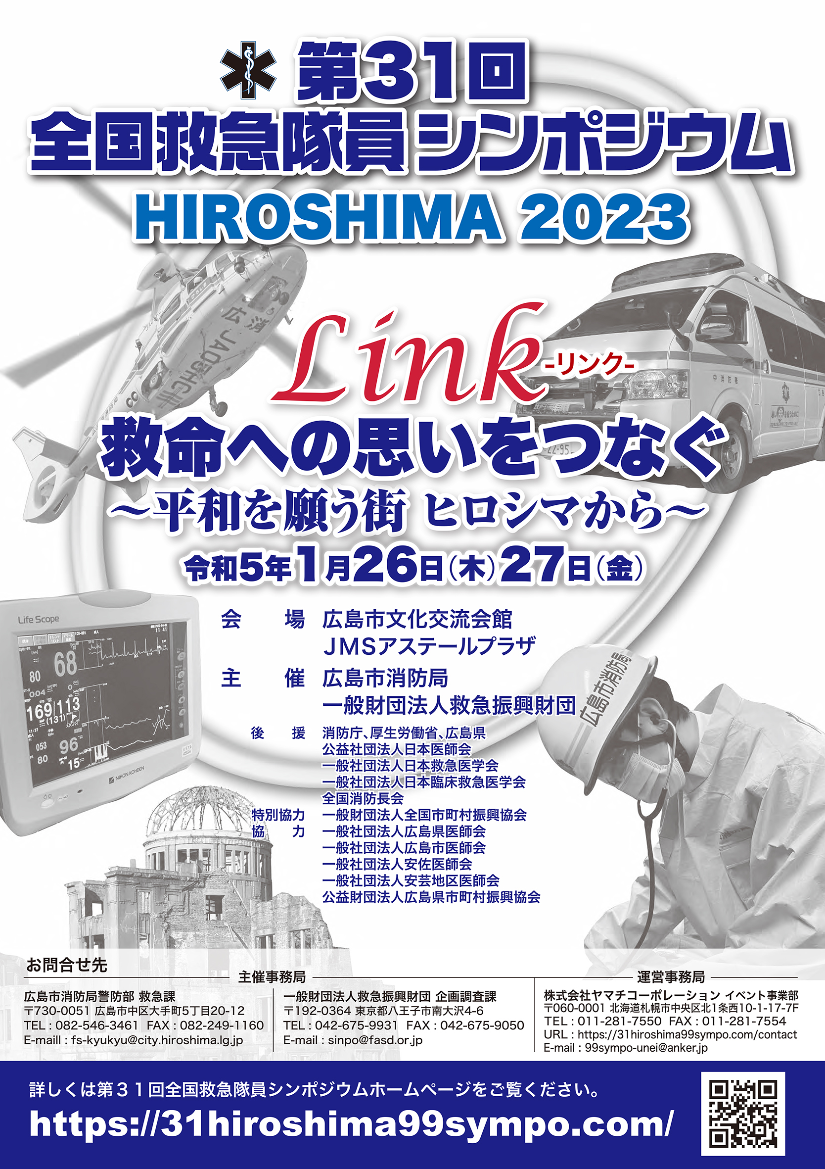 https://smart119.biz/news/images/99sympo_hiroshima_poster0805-3ol.jpg