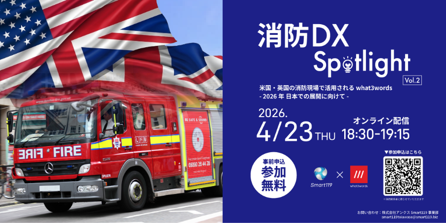 消防DX Spotlight vol.2