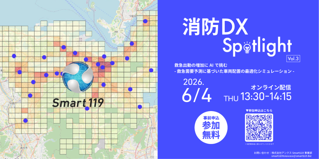 消防DX Spotlight vol.3
