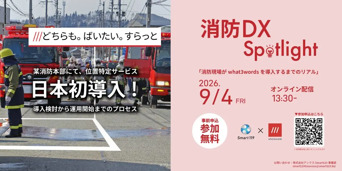消防DX Spotlight vol.4