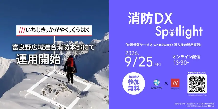 消防DX Spotlight vol.5